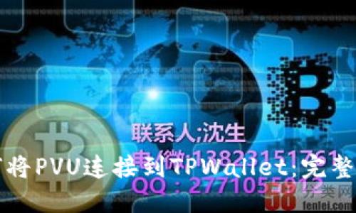 如何将PVU连接到TPWallet：完整指南