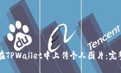 如何在TPWallet中上传个人图片：完整指南