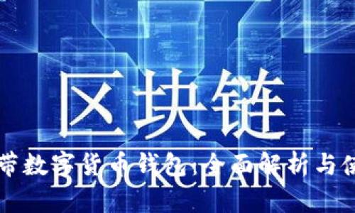 苹果自带数字货币钱包：全面解析与使用指南