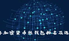 2023年加密货币热钱包排名