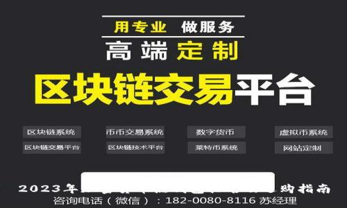 2023年加密货币热钱包排名及选购指南