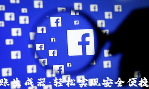 
数字钱包转账生成器：轻松实现安全便捷的转账体验