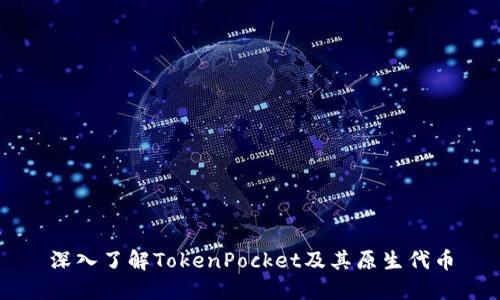 深入了解TokenPocket及其原生代币