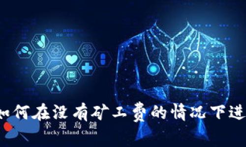 TPWallet：如何在没有矿工费的情况下进行提币操作