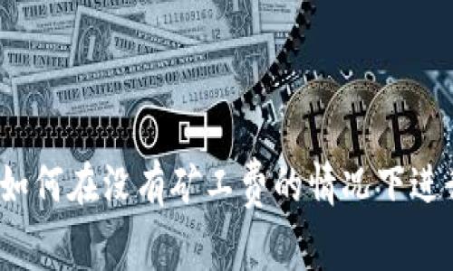 TPWallet：如何在没有矿工费的情况下进行提币操作