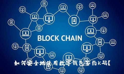 如何安全地使用数字钱包签约K码？