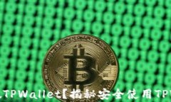 如何识别真假TPWallet？揭秘