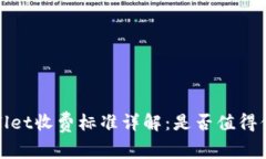 :TPWallet收费标准详解：是