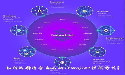 如何选择适合自己的TPWallet注册方式？