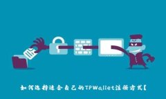 如何选择适合自己的TPWa