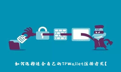 如何选择适合自己的TPWallet注册方式？