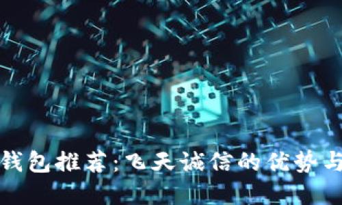 数字货币钱包推荐：飞天诚信的优势与使用指南