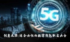 创意无限：适合女性的数