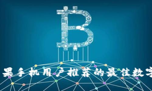 2023年苹果手机用户推荐的最佳数字钱包选择