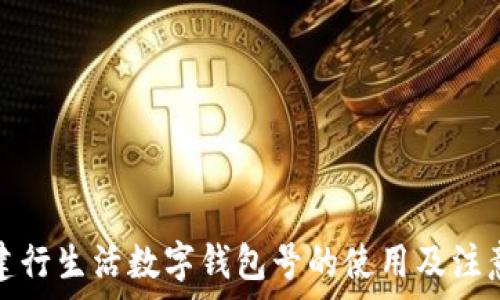   
详解建行生活数字钱包号的使用及注意事项