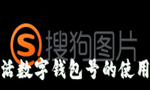   
详解建行生活数字钱包号的使用及注意事项