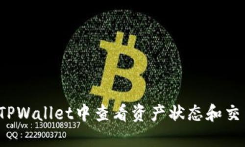 如何在TPWallet中查看资产状态和交易记录？