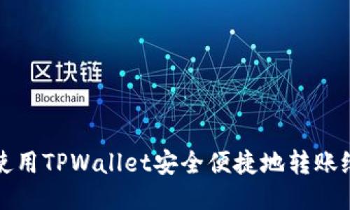 如何使用TPWallet安全便捷地转账给自己