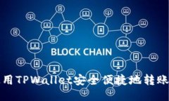 如何使用TPWallet安全便捷地