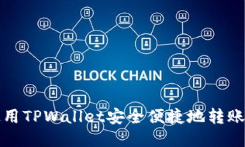 如何使用TPWallet安全便捷地转账给自己