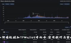 如何有效增加TPWallet中的币