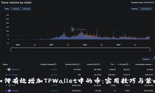 如何有效增加TPWallet中的币：实用技巧与策略