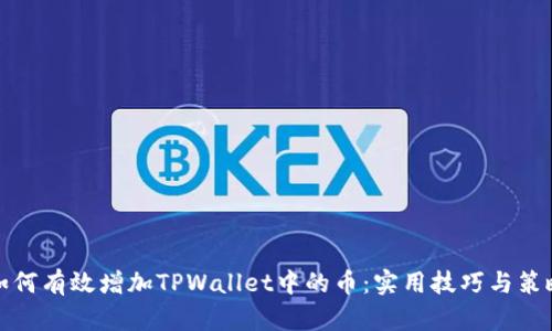 如何有效增加TPWallet中的币：实用技巧与策略