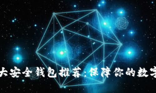 区块链十大安全钱包推荐：保障你的数字资产安全