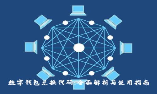 数字钱包兑换代码：全面解析与使用指南