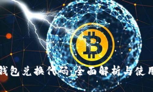 数字钱包兑换代码：全面解析与使用指南