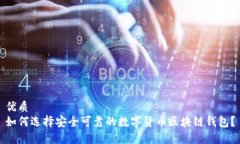 优质如何选择安全可靠的