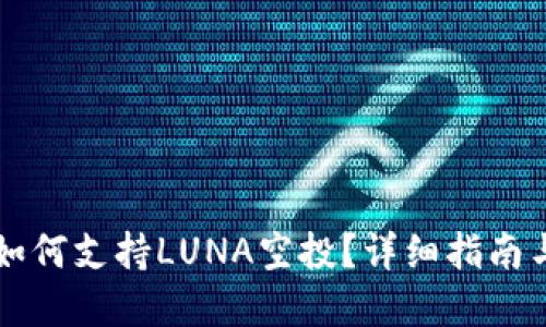 优质

TPWallet如何支持LUNA空投？详细指南与注意事项