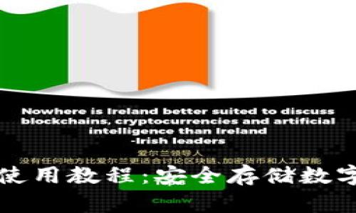 TP硬件钱包详细使用教程：安全存储数字资产的最佳实践