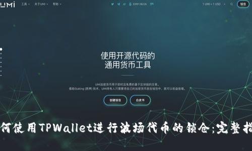 如何使用TPWallet进行波场代币的锁仓：完整指南