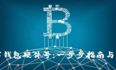 如何申领数字钱包硬件号