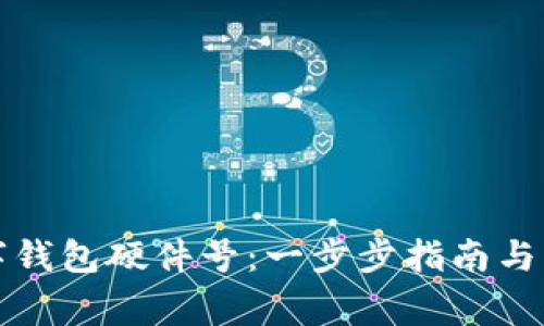 如何申领数字钱包硬件号：一步步指南与常见问题解析