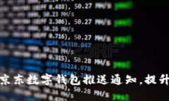 如何设置京东数字钱包推
