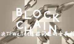 解决TPWallet连接问题的全面