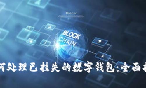 如何处理已挂失的数字钱包：全面指南