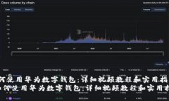 如何使用华为数字钱包：