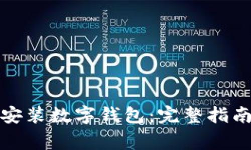 优质如何在工行安装数字钱包：完整指南与常见问题解答