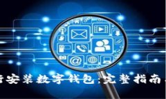 优质如何在工行安装数字