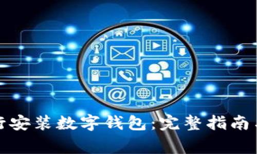 优质如何在工行安装数字钱包：完整指南与常见问题解答