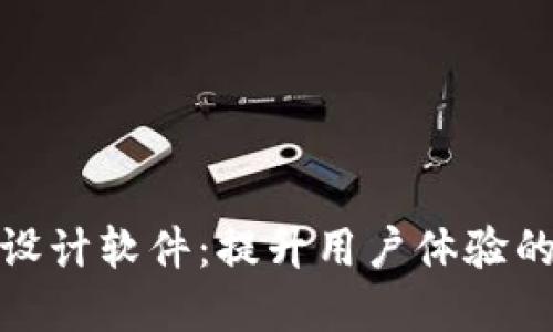 数字钱包设计软件：提升用户体验的最佳工具