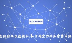 数字钱包地址的位数揭秘