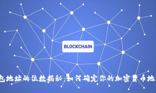 数字钱包地址的位数揭秘：如何确定你的加密货币地址长度?