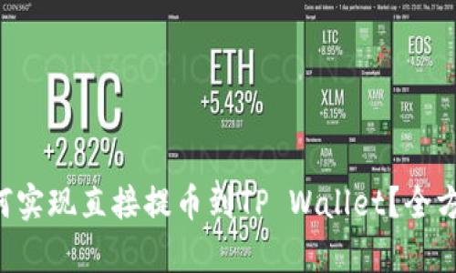 狗比如何实现直接提币到TP Wallet？全方位解析！