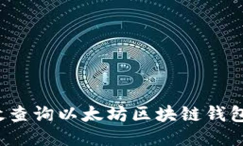 优质
如何高效查询以太坊区块链钱包的价值？