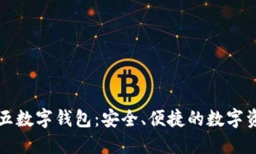 深入了解二五数字钱包：安全、便捷的数字资产管理工具