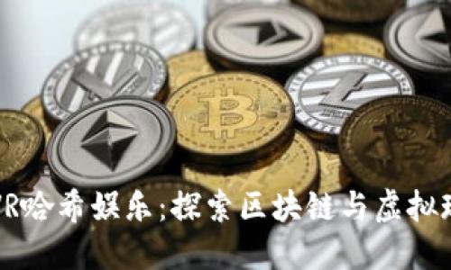 TPWalletVR哈希娱乐：探索区块链与虚拟现实的融合